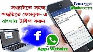 How to type in bengali in whatsappfacebook কিভাবে ফেসবুকে বাংলায় টাইপ করবেন। [upl. by Dranyl821]