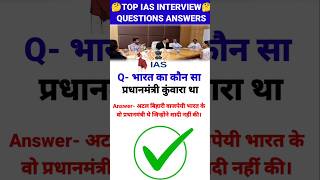 IAS Interview Questions UPSC PMSC GK QUESTIONS intresting ias quiz Shorts  shorts trending [upl. by Ieluuk]