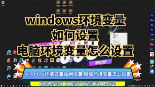 windows环境变量如何设置电脑环境变量怎么设置 [upl. by Olia]