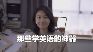 英语提升必备｜16个相见恨晚的英语学习工具合集 [upl. by Nofpets540]