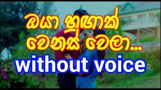 Oya Hugak Wenas Wela Karaoke without voice ඔයා හුඟාක් වෙනස් වෙලා [upl. by Nylirehs]