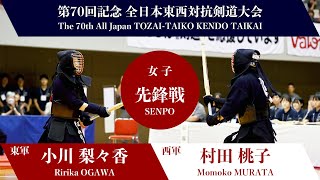 小川 梨々香 × 村田 桃子第70回記念 全日本東西対抗剣道大会 女子先鋒戦 001 [upl. by Gustaf]