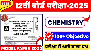 🔴12th Chemistry Model Paper 2025 Bihar Board Class 12th Chemistry Most VVI Objective Question 2025 [upl. by Anoik]