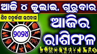 Ajira rasifala  4 July 2024 ଗୁରୁବାର  ajira rasifala odia  rasifala today dainika rashifala [upl. by Huntington]