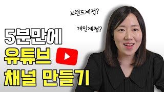 유튜브 채널 만드는 법  구글 아이디 만들기 초보 유튜브 시작하기  브랜드계정  개인계정  유튜브강의 [upl. by Laiceps]