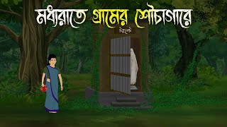 মধ্যরাতে গ্রামের শৌচাগার  Bhuter Cartoon  Bangla Cartoon  Bengali Horror Cartoon  Nishir Daak [upl. by Aelahs]