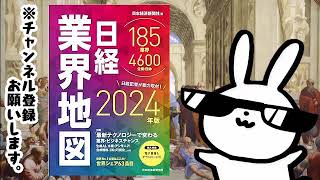 日経業界地図 2024年版 ーー業界・企業研究に！ 投資に！ プレゼン資料に欠かせない！膨大なビジネス情報が、この１冊に [upl. by Sachs]