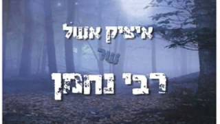 Itsik eshel  Rabbi nahman  Ouman Roch Hachana  איציק אשל רבי נחמן  אומן [upl. by Ahselat]