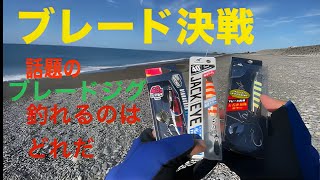 人気のブレードジグ決戦 釣り フィッシング ショアジギング ルアー 青物 エギング ブリ サゴシ ヒラメ アオリイカ シマノ おすすめ youtube バズれ シーバス [upl. by Eidualc]