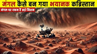 मंगल कैसे बना कब्रिस्तान जहाँ दम तोड़ दिया कई मिशनों ने  The Curse of Mars Planet in Hindi [upl. by Dex]