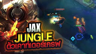 Jax วิถีของ Platinum ผมติดอยู่แรงค์นี้มานานแล้วกี่ปี 【League Of Legends】 [upl. by Iona834]