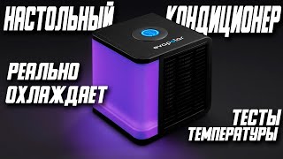 МИНИ КОНДИЦИОНЕР СПАСЕТ ОТ ЖАРЫ EVAPOLAR LIGHT PLUS \ EVALIGHT PLUS [upl. by Yrelav942]