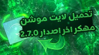 تحميل لايت موشن مهكر اخر اصدار رابط مباشر  Alight motion 270 😵📵💣 [upl. by Huesman]