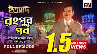 Ityadi  ইত্যাদি  Hanif Sanket  Rangpur episode 2013 [upl. by Tingey372]