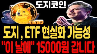 도지코인 전망도지코인 ETF 현실화 가능성 이 날에 15000원 갑니다도지코인 도지코인전망 도지코인분석 비트코인 밈코인 시바이누코인 이더리움 [upl. by Leoj651]