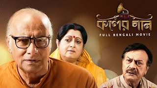 Koler Gaan  Bengali Full Movie  Paran BondhopadhyayChaitali GhoshalBhaskar BanerjeeAnuradha Roy [upl. by Oiramej]