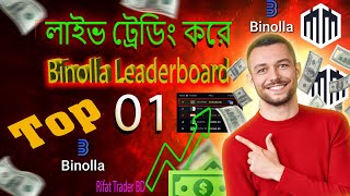 লাইভ ট্রেডিং করে Binolla Leaderboard Top 01 binolla Binary trading Sureshot Rifat Trader bd [upl. by Kantor18]