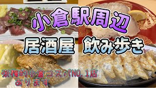 『小倉 飲み歩き』小倉駅周辺3店舗飲み歩き [upl. by Letsyrhc814]