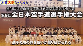 【峰丈流全日本空手道選手権大会】全国から集まった精鋭の熱き戦い。空手道武道峰丈流空手 [upl. by Irmgard]