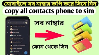 how to transfer phone number to sim card  ফোন থেকে সব নাম্বার সিম এ নিয়ে জান এক ক্লিকে 😮😮✅ [upl. by Yesdnik]