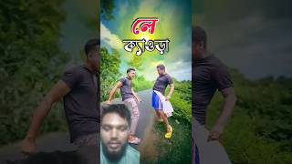 New bangla funny video  Bast comedy video  hasir video  gopen comedy king sorts​ ‪ [upl. by Patrick]