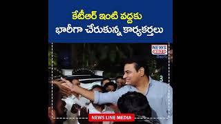 కేటీఆర్ ఇంటి వద్దకు భారీగా చేరుకున్న కార్యకర్తలు  KTR  News Line Telugu [upl. by Aridan]