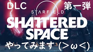 175 『Starfield』の大型拡張コンテンツ第1弾「Shattered Space」をやりますσ・∀・σ [upl. by Dee Dee]