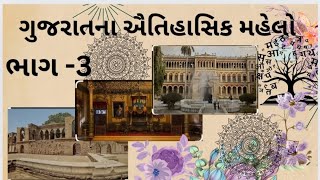 ગુજરાતના ઐતિહાસિક મહેલો  Historical palace  GK [upl. by Drabeck418]