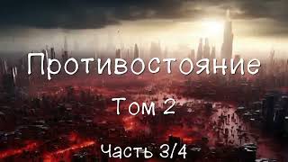 Противостояние Том 2 5 июля 1990 – 6 сентября 1990 Часть 34 Аудиокнига [upl. by Hcire]