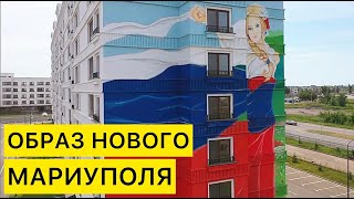 В ЧЁМ ОБРАЗ НОВОГО МАРИУПОЛЯ [upl. by Dave]