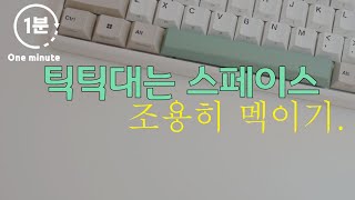 말 없는 영상  간편 키보드 소음잡기  Reduce keyboard noise easily  무접점키보드 아콘 모던 레트로  Archon NCK88 [upl. by Lanctot]