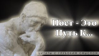 ВЫСКАЗЫВАНИЯ ИЗВЕСТНЫХ ЛЮДЕЙ О ПОСТЕ  ГЛУБОКАЯ МУДРОСТЬ ВАС ПОРАЗИТ [upl. by Adigirb953]