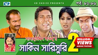 Shakin Sharishuri  Epi 82 86  Mosharraf Karim  Chanchal  Aa Kha Mo Hasan  Bangla Comedy Natok [upl. by Zirkle12]