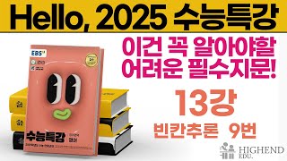 Hello 2025학년도 EBS 수능특강 영어 13강 9번 빈칸추론  이건 꼭 알아야할 어려운 필수지문 [upl. by Garate]