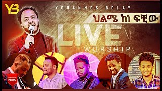 ህልሜ ከነፍቺው  YOHANNES BELAY  NEW LIVE WORSHIP  ዮሐንስ በላይ  Hilme KeneFichew  2021 [upl. by Coppinger]