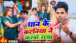 Video  धान के कटनिया नै करबो राजा  Om Prakash Akela amp Saraswati Sargam  Magahi Song 2024 [upl. by Kendyl]