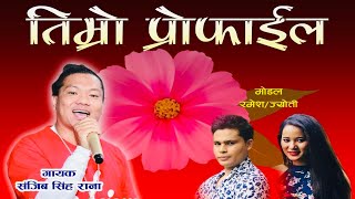 Timro profile  Sanjeev Singh Rana ft Ramesh amp jyoti Tmg  New Nepali Dancing Pop Song 20232080 [upl. by Yelyk]