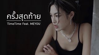 ครั้งสุดท้าย  TimeTime Feat MEYOU Official MV [upl. by Ixela]