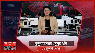 দুপুরের সময়  দুপুর ২টা  ১২ জুলাই ২০২৪  Somoy TV Bulletin 2pm Latest Bangladeshi News [upl. by Harimas446]