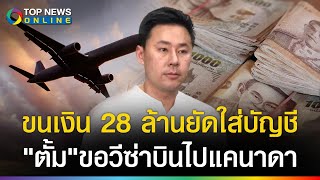 พลาดท่า quotทนายตั้มquot ขนเงิน 28 ล้าน ยัดใส่บัญชี ขอวีซ่าบินไปแคนาดา ตรยึดเกลี้ยง [upl. by Llerut]