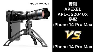 APEXEL APLJS2040X 測試效果 20240920 [upl. by Clim]