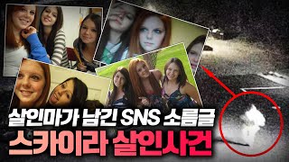 【마지막 CCTV 50번 칼로 찔러 죽인 감춰진 이유】ㅣ스카이라 살인사건의 진실ㅣMurder of Skylar Neeseㅣ 오컬트스토리 [upl. by Netsriik618]