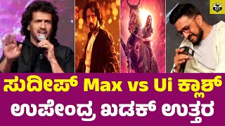 ಸುದೀಪ್ MAX ಬಗ್ಗೆ ಪ್ರೆಶ್ನೆಗೆ ಉಪೇಂದ್ರ ಖಡಕ್ ಉತ್ತರ  Upendra About Sudeep Max Movie Kannada  Ui Movie [upl. by Beaufert274]