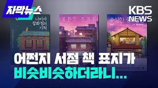 자막뉴스 어쩐지 서점 책 표지가 비슷비슷하더라니  KBS 20240201 [upl. by Evie]