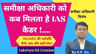 ROARO Promotion समीक्षा अधिकारीसहायक समीक्षा अधिकारी की पदोन्नति RO को IAS कैडर कब मिलता है [upl. by Lizbeth]