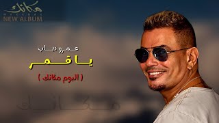 Amr Diab Ya Amar New album Makanak 2024 عمرو دياب يا قمر لو فى اتنين منك بصوتى [upl. by Nylkaj]