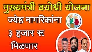 मुख्यमंत्री वयोश्री योजना आता ज्येष्ठ नागरिकांना 3000 रू मिळणार  mukhyamantri vayoshri yojana [upl. by Aisereht]