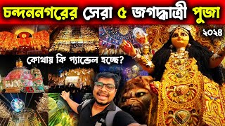 Chandannagar Top 5 Jagadhatri Puja😍Jagadhatri Puja In Chandannagar😍Chandannagar Jagadhatri Puja 2024 [upl. by Ruvolo945]