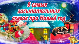 Сказки на ночь про Новый год  Сонные аудиосказки  Сказки перед сном  Сказкотерапия  Сказки детям [upl. by Nylde]