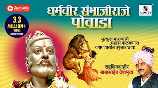 धर्मवीर संभाजी राजे पोवाडा  Sambhaji Raje Powada  Marathi  Babashaeb Deshmukh  Sumeet Music [upl. by Nigrom305]